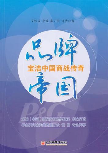 寶潔品牌管理體系揭秘 從多品牌戰(zhàn)略到消費(fèi)者洞察的百年實(shí)踐